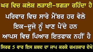 ਸਿਰਫ 5 ਪਾਠ ਕਰਨ ਨਾਲ ਘਰ ਵਿੱਚੋ ਕਲਾ-ਕਲੇਸ਼ ਜੜੋਂ ਹੀ ਖਤਮ ਹੋ ਜਾਵੇਗਾ | Sifat Salah