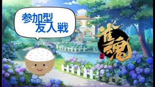 （雀魂）強者求む！4麻半荘参加型友人戦！（誰でもおｋ）