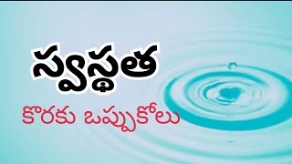 స్వస్థత కొరకు ఒప్పుకోలు