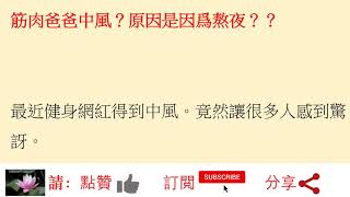 筋肉爸爸中風？原因是因爲熬夜？？放錯重點 ??年輕人中風的原因。