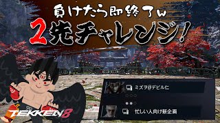 【鉄拳8】時間がないので2先で負けたら配信即終了しますw【2先チャレンジ】【たしかキワミから】【デビル仁】