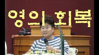 김화식목사 210827 영의 회복