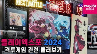 플레이엑스포 2024 격투게임 관련 둘러보기 (PlayX4 2024)