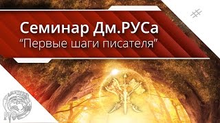 Семинар Дмитрий Рус: «Первые шаги начинающего писателя». Роскон-2016