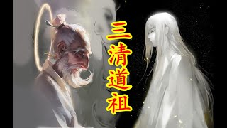 【中國神話-道教篇 第二期】三清道祖。玉清元始天尊、 上清靈寶天尊、太清道德天尊。