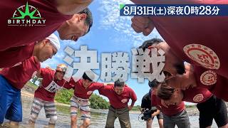 人生をかける人々の情熱！新企画｢決勝ビト｣『バース・デイ』8/31(土)【TBS】