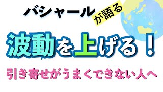 バシャールが語る「波動を上げる！　引き寄せがうまくできない人へ」朗読　#音で聞くチャネリングメッセージ