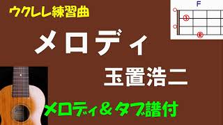 【ウクレレ練習曲】玉置浩二   メロディ＜Ｆキー＞ギターメロ＆タブ譜付