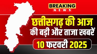 Chhattisgarh News : छत्तीसगढ़ की आज की बड़ी और ताजा खबरें | 10 February 2025 | CG News