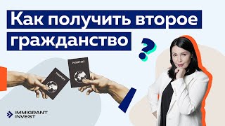 Что такое второе гражданство? И как получить гражданство за инвестиции? Советы от «Иммигрант Инвест»