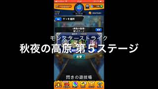 【モンスト】秋夜の高原 第５ステージ［閃きの遊技場］