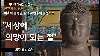 [지리산 마을절 실상사 천일기도 900일 입재 법문] - \