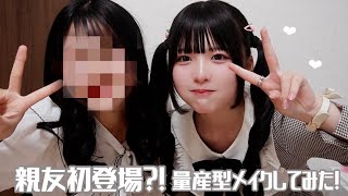 【初登場！】親友を量産型女子にしてみた結果が可愛すぎた！