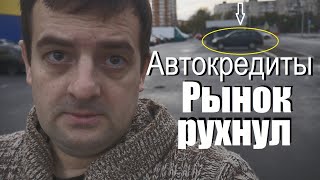 Автокредиты- рынок рухнул! Стоит ли сейчас покупать машину по конским ставкам ЦБ и дорогим утилям!?