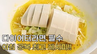 순두부와 양배추는 이렇게 드세요!  살 2배로 빨리 빼기!! 다이어터의 아침 공복 최고의 레시피