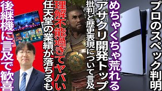 流石に厳しいって...アサクリ開発のトップが歴史の忠実性と批判へ言及するも被害者面がヤバい...switch後継機の情報が出て歓喜...PS5proのスペックが判明するも荒れる