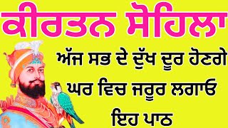 ੴ ਸਤਿਗੁਰ ਪ੍ਰਸਾਦਿ ॥ 😇ਕੀਰਤਨ ਸੋਹਿਲਾ Kirtan Sohila Full Live Path | Nitnem| Gurbani Shabad Kirtan live