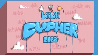 【bilibili 2022 Cypher】你们都别发呆咯,B站cypher来咯!