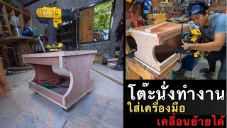 DIY โต๊ะนั่งทำงานเคลื่อนที่ได้ ใส่เครื่องมือได้ด้วย ทำจากไม้อัดเกรดA ราคาประหยัดทำเองง่ายๆ