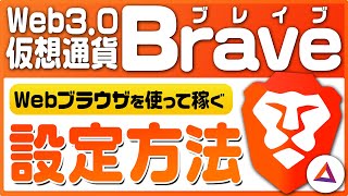 【誰でも簡単に金稼ぎ】Web3.0の稼げるブラウザ『Brave(ブレイブ)』設定方法を徹底仮説！【仮想通貨】【BAT】