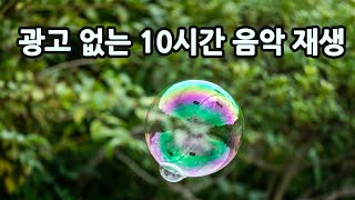 [광고없음] 10시간 음악재생 (음악 반복, 배경 반복)