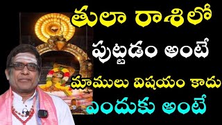 తులా రాశి లో పుట్టడం అంటే మాములు విషయం కాదు ఎందుకంటే