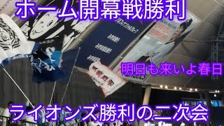 【作業音二次会】2024年4月2日 埼玉西武ライオンズ勝利の二次会@ベルーナドーム