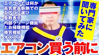 高気密高断熱に相性のいいエアコンは●●と●●!おすすめのエアコンについて聞いてみた【コラボ】