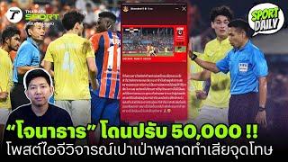 “โจนาธาร” โดนปรับ 50,000 !! โพสต์ไอจีวิจารณ์เปาเป่าพลาดทำเสียจุดโทษ