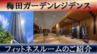 【梅田ガーデンレジデンス】フィットネスルームご紹介動画　住友不動産のマンション