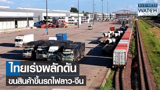 ไทยเร่งผลักดันขนสินค้าขึ้นรถไฟลาว-จีน | BUSINESS WATCH | 23-09-65