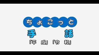 ちょこっと手話No.11