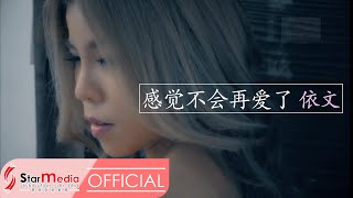 [Yvonne依文] 6. 感觉不会再爱了 -- 好歌分享3 (Official MV)