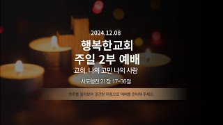 행복한성결교회 | 12월 8일 | 주일 예배