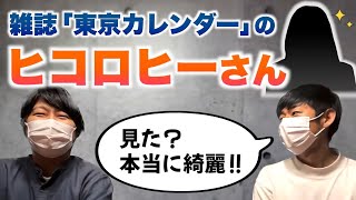 東京カレンダーのヒコロヒーさんが綺麗すぎた