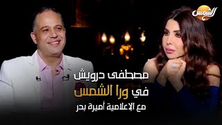 برنامج ورا الشمس  تقديم أميرة بدر رمضان 2022 -  حلقة  مصطفي  درويش 2