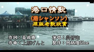 港口情歌~附KTV歌詞~吳晉淮~原版老歌欣賞2022重作