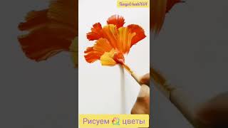 Самый простой способ научиться красиво рисовать цветы #букетцветов #красивыерисунки #учимсярисовать