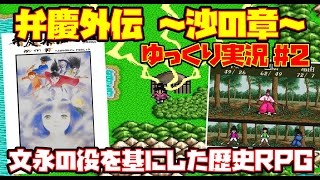 【ゆっくり実況 #2】弁慶外伝 ～沙の章～【文永の役を基にした歴史RPG】レトロゲーム