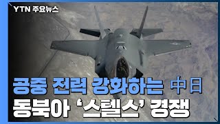 공중 전력 강화하는 中日...동북아 '스텔스' 경쟁 / YTN