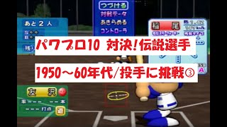 パワプロ10　【対決！伝説選手】1950～60年代/投手に挑戦③