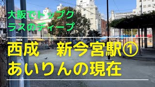 新今宮駅から西成の中心部に迷い込んだ。