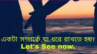 Love।আপনার সম্পর্ক কি এমনই।টিকিয়ে রাখা ভালোবাসার গল্প।মিলিয়ে নিন আপনার Love Story