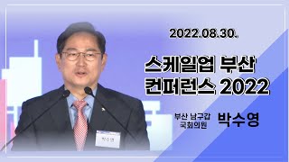 [박수영의 우아한TV] 22.08.30 스케일업 부산 컨퍼런스 2022