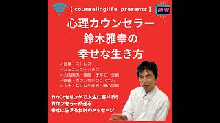 #109カール・ロジャーズ来談者中心療法とは