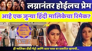 लग्नानंतर होईलच प्रेम मालिका? Lagnanantar Hoilach Prem Serial | Lagnanantar Hoilach Prem Remake