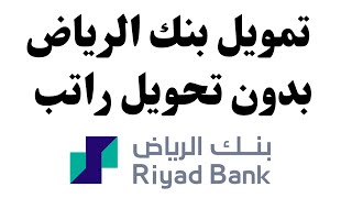 تمويل بنك الرياض بدون تحويل راتب I تمويل بنك الرياض  I طلب تمويل شخصي بنك الرياض