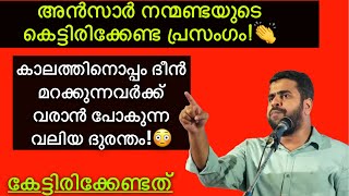 ഒരിക്കലെങ്കിലും കെട്ടിരിക്കേണ്ട അൻസാർ നന്മണ്ടയുടെ പ്രസംഗം!👏 Ansar നന്മണ്ട #ansarnanmanda