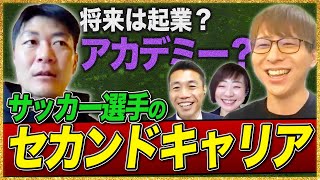 【先輩サッカー選手の引退後が衝撃すぎた、、】セカンドキャリアは安泰！？