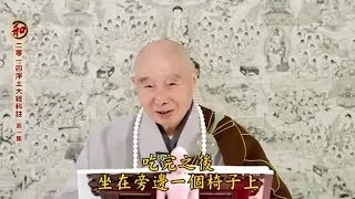 2014淨土大經科註－490－淨空法師